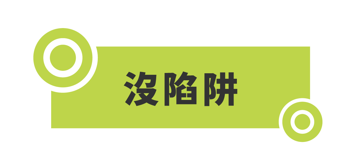 沒陷阱