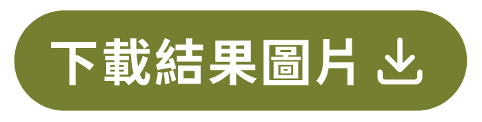 下載結果圖片