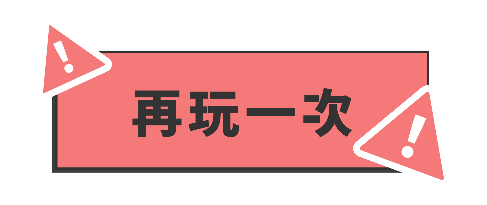 再玩一次