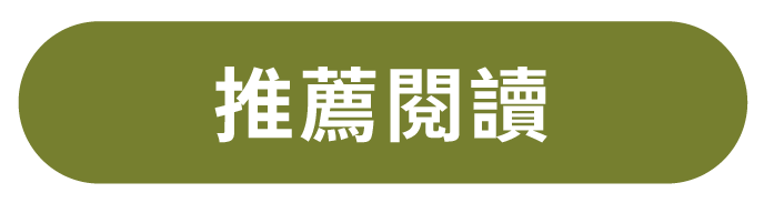 推薦閱讀