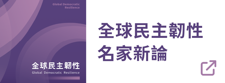 全球民主韌性名家新論